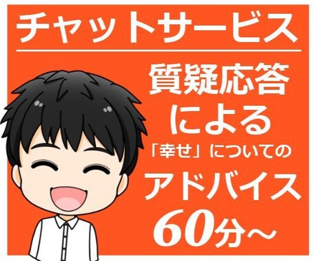 質疑応答による「幸せ」についてのアドバイスします 自分には価値が「ある」か？「ない」か？決めるのは「自分」 イメージ1