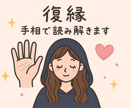 復縁の兆しを手相で読み解きます 相手の心の“扉”は開きかけているかも…？ イメージ1