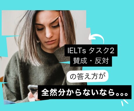 IELTsタスク2の賛成反対を答えるようにさせます ビデオチャットでプロの英語教師が0から丁寧にさせます イメージ1