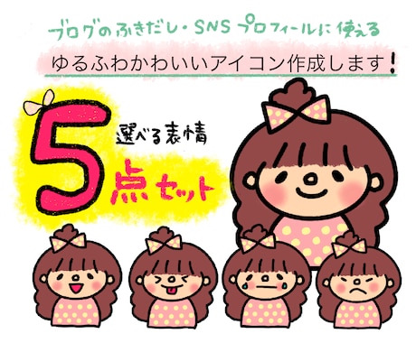 選べる表情5点セット！ゆるふわイラスト描きます プロフィールはもちろん、インスタやブログの挿絵にも使えます イメージ1
