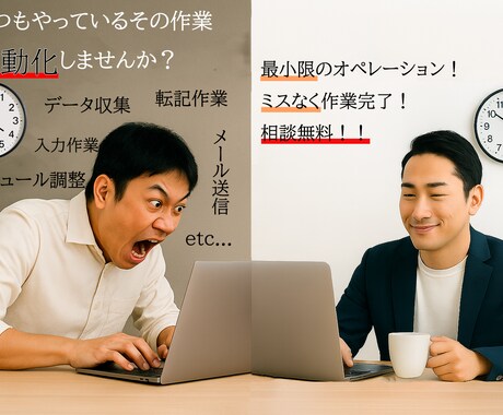 相談・提案型！作業を自動化で正確&効率UPします 相談無料！作業を自動化して効率・正確性をUPしませんか？ イメージ1