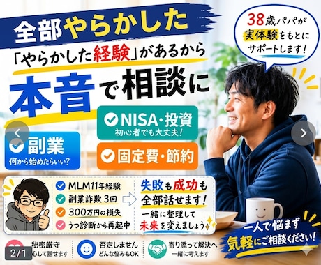 MLM11年・副業詐欺3回経験者が相談に乗ります やらかした経験があるから本音で話せます イメージ1