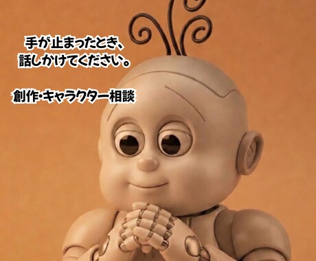 あなたのキャラクター、一緒に考えます 創作で行き詰まったクリエイターへ。 イメージ1