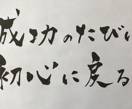 お好きな言葉を筆ペンで描きます あなたの、好きな言葉を心を込めて描きあげます イメージ1