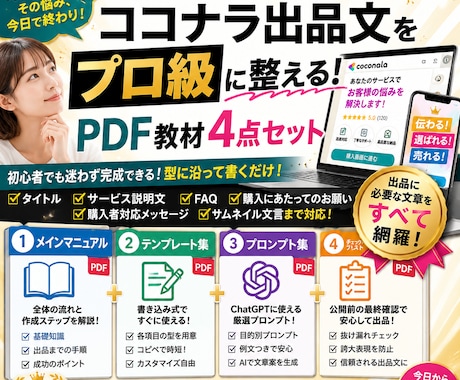 ChatGPTでココナラ出品文を整える方法教えます PDF4点セットで出品文作成の迷いや悩みを減らします イメージ2