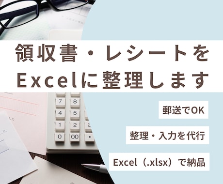 領収書・レシートを整理してExcelにまとめます 領収書をまとめて送るだけ！整理・Excel入力を代行します。 イメージ1
