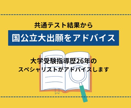 共通テスト結果から国公立大出願校をアドバイスます 大学受験指導歴26年のスペシャリストがアドバイスします イメージ1