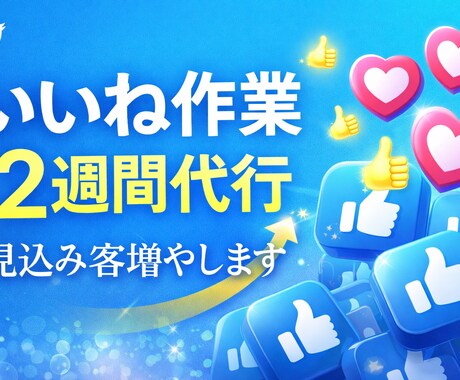 X【2週間】「いいね」代行で見込み客を増やします ご指定の対象キーワードで、日本人のアカウントへいいね代行！ イメージ1