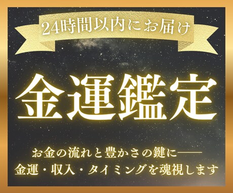 お金の巡りと豊かさの流れを読み解きます 深層リーディング×星詠みで金運の流れを視ます イメージ1