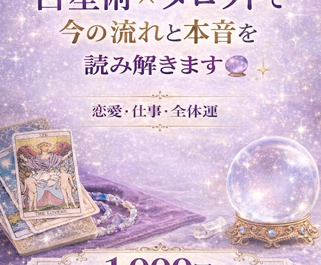占星術×タロットであなたの今の流れを読み解きます 恋愛・仕事・人間関係・全体運など幅広く対応｜半日以内に返信 イメージ2