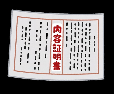 内容証明郵便の作成完全代行します 年間1000件以上の取り扱い実績