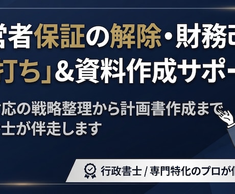 経営者保証の解除や財務改善の相談に乗ります 行政書士が現状整理や金融機関への対策を伴走支援！ イメージ1