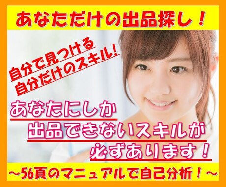 あなただけの【出品】が見つかる方法をお伝えします マニュアルにそって自分では気づきにくい【強いスキル】を発見！ イメージ1