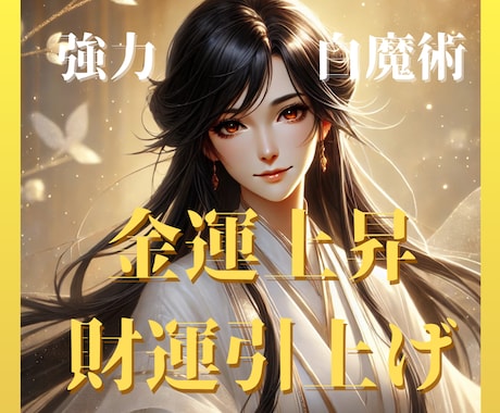 金運アップ！お金の悩みを強力白魔術で吹き飛ばします 金運上昇/お金/収入/小遣い/副業/2026年金運上昇 イメージ1