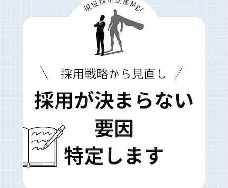 採用課題を戦略から整理します カスタマーサクセス組織の現役マネージャー【大手人材会社】 イメージ1