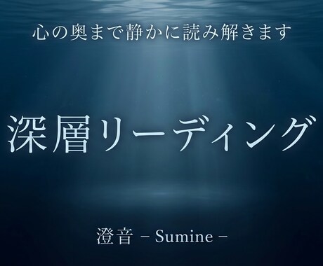 心の奥まで静かに読み解きます イメージ1