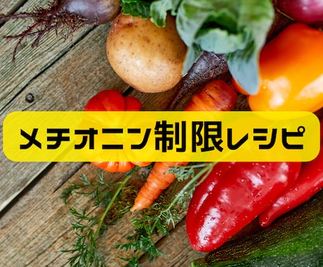 がんの方へ～メチオニン制限食レシピを提供します 料理初心者でも簡単！栄養たっぷり5日分 イメージ1