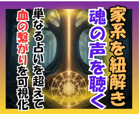 人生の意味｜家系の流れとあなたの役割を紐解きます ご先祖とあなたをつなぐ『命の流れ』を丁寧に読み解きます イメージ1