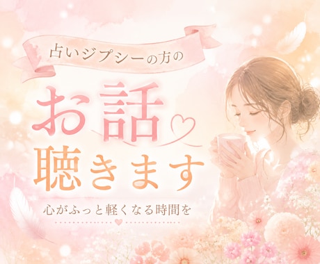 占いジプシーの方に寄り添います 3分OK♪私自身のジプシー経験からのアドバイスもOK イメージ1