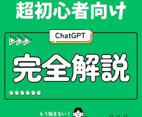 超初心者限定/ChatGPT使い方を教えます 【初心者以外購入をお控えください】今さら聞けないAIの基本！ イメージ1