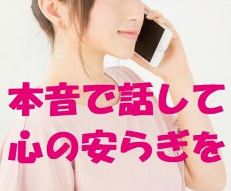 気軽に1分でもOK⭐︎心の内にあるお悩み聞きます 人間関係/仕事/恋愛/雑談/秘密…癒し系セラピストに相談♪ イメージ1