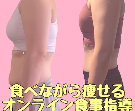 食べながら痩せる★1ヶ月間の食事指導をします 食事制限ではなく食事改善でリバウンドをしないカラダへ イメージ1