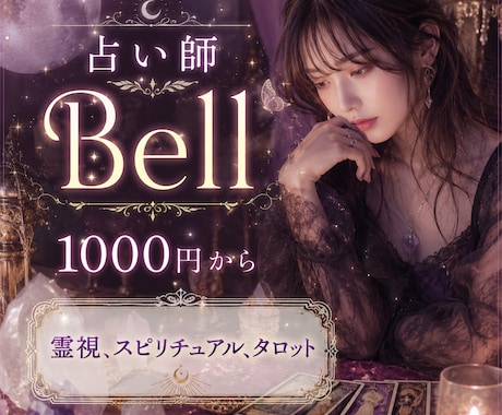 あなたに合わせた占いをさせて頂きます あなたの不安をBellで占いませんか? イメージ1