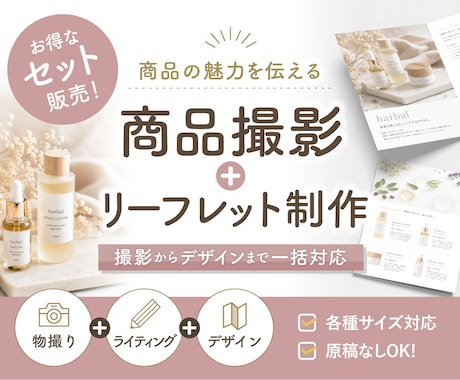 商品の魅力を伝える撮影＋リーフレット制作いたします イメージ1