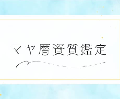 本当のあなたを引き出し開運へ導きます これが分かればもっと生きやすくなる！そんな鑑定をお届けします イメージ1