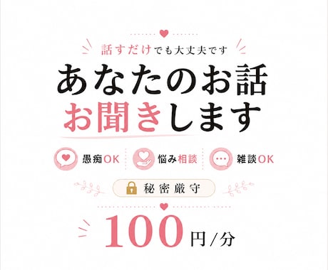 愚痴やモヤモヤ何でもお聞きします 話し相手が欲しい、愚痴を聞いて欲しい、寂しい…何でも イメージ1