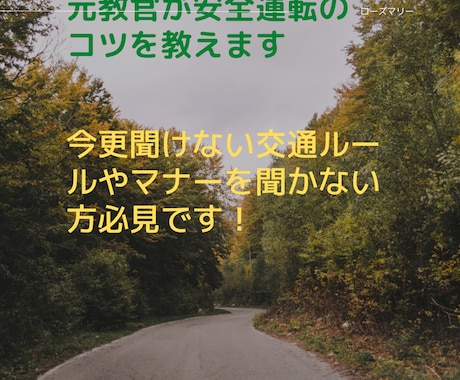 元教官が安全運転のコツを教えます 今更聞けない交通ルールやマナーを確認したい方必見です イメージ1