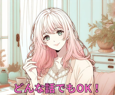 2日間チャットし放題♪あなたのお話、何でも聞きます 推しの話も愚痴も、全部そのまま聞きます！ イメージ1