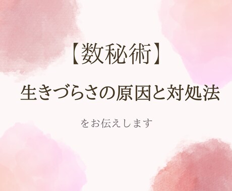 現代数秘術で生きづらさの原因と対処法を読み解きます 生きづらさを【本質】から改善したい方へ イメージ1