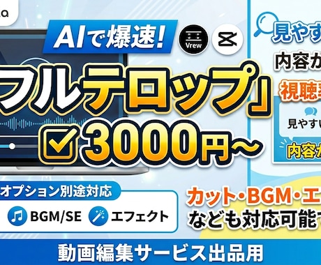 AI×スピード納品　動画にフルテロップ入れます Vrew・CapCut活用で高品質＆最短即日 イメージ1