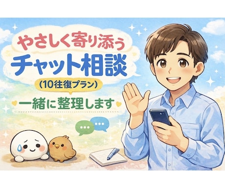 やさしく寄り添うチャット相談（10往復）します 1人で悩んでる方。一緒に整理しましょう。 イメージ1