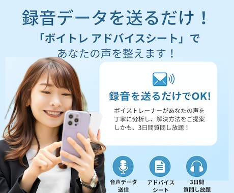 録音データ送付で発声・発音・滑舌アドバイスします 「アドバイスシート」でボイストレーニング方法をご案内！ イメージ1
