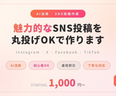 初心者OK！最短即日でSNS投稿作成します 丸投げOK！AIで魅力的なSNS投稿を作成します！ イメージ1