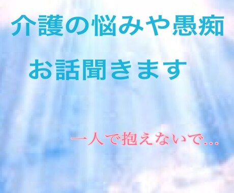 介護に疲れてしまったあなたのお話お聞きします 介護に疲れてしまったあなたの心を癒します イメージ1