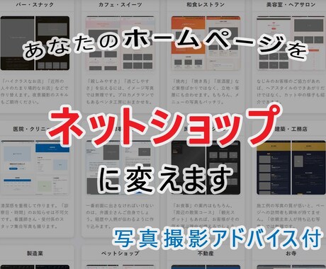 あなたのホームページをネットショップ化します 1万円でネットショップ開設｜カメラマンによる写真アドバイス付 イメージ1
