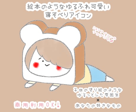 最短即日納品！SNS用に！寝そべりアイコン描きます ゆる〜く可愛い、絵本のような優しいタッチの絵柄で印象UP♪ イメージ1