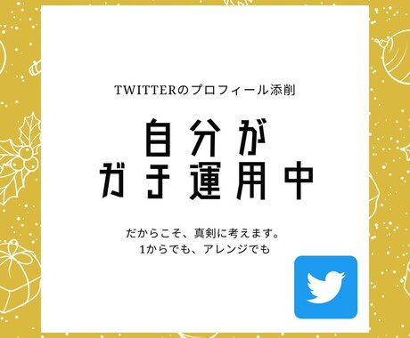 Twitterのプロフィールを添削します あなたの魅力を引き出すプロフィールを考えまます。 イメージ1