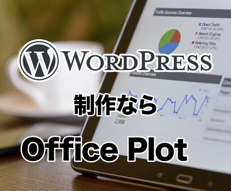 Wordpressで本格HP制作します 長年の経験を活かしたSEO対策、提案 イメージ1