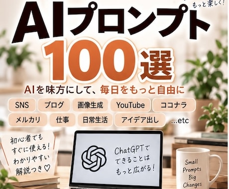 AI副業に使えるプロンプト100選をお届けします SNS・画像・ブログ・動画・販売・仕事までコピペで使えます イメージ1