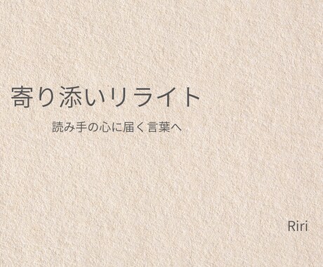 やさしい文章に整える寄り添いリライトします 言いたいことはそのままに、優しさだけ足します イメージ1