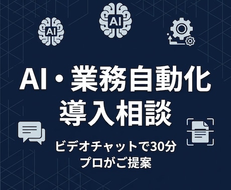 AI・業務自動化の導入についてプロが相談に乗ります AIに関する 御社の業務に最適な構成を30分でご提案します イメージ1