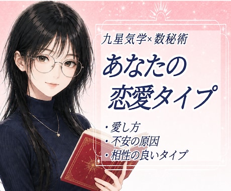 九星気学×数秘術｜あなたの恋愛タイプを読み解きます 恋愛で悩みやすい理由や愛し方の特徴を丁寧に読み解きます。 イメージ1