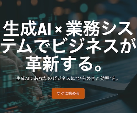 社内情報を活用した御社専用AIアプリを構築します ChatGPTとRAGで業務特化AIを最短導入 イメージ1