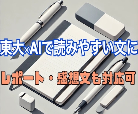 AIで作った文章、違和感ありませんか？整えます 東大生がAI文や提出物を自然な形に仕上げます イメージ1