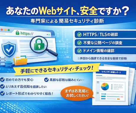 Webサイトのセキュリティ診断をします あなたが確認するべき、最低限を詰め込んだセキュリティ診断 イメージ1