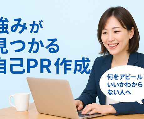 強みが見つかる自己PR作成代行します 強みを発掘し、自信につながる自己PR イメージ1